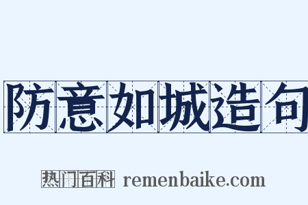 防意如城造句是什么意思的图片
